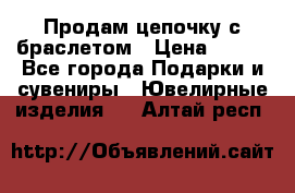 Продам цепочку с браслетом › Цена ­ 800 - Все города Подарки и сувениры » Ювелирные изделия   . Алтай респ.